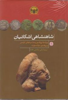 شاهنشاهی اشکانیان