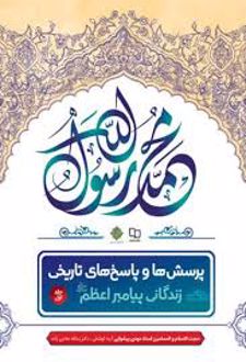 پرسش ها و پاسخ های تاریخی 1: زندگانی پیامبر اعظم (صل الله علیه و آله)