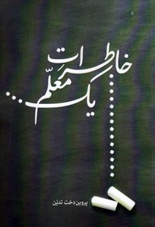 خاطرات یک معلم
