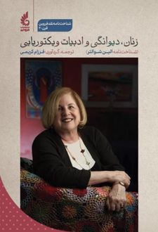 زنان، دیوانگی و ادبیات ویکتوریایی