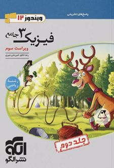 پاسخنامه جامع فیزیک (3) دوازدهم ریاضی (جلد دوم)