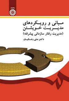 مبانی و رویکردهای مدیریت خویشتن
