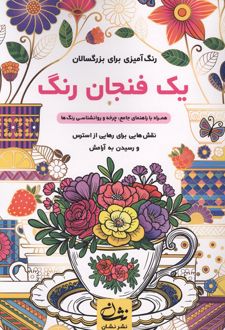 یک فنجان رنگ