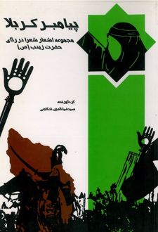 پیامبر کربلا