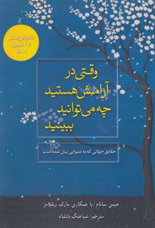 وقتی در آرامش هستید چه می توانید ببینید