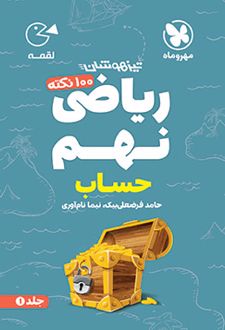100 نکته ریاضی نهم حساب لقمه (جلد اول)