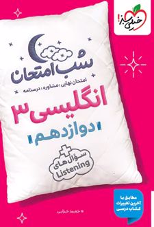 شب امتحان زبان انگلیسی دوازدهم