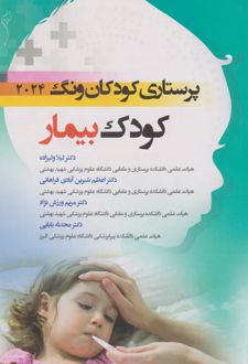 کودک بیمار