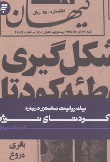 یک روایت معتبر درباره کودتای نوژه