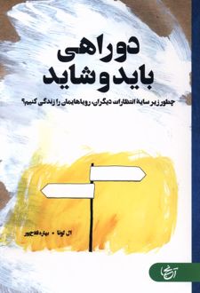 کتاب دو راهی باید و شاید