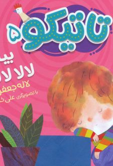 تاتیکو 5