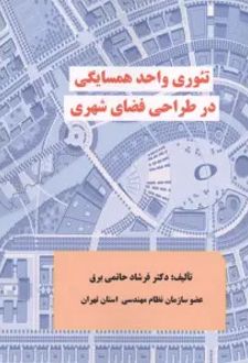 کتاب تئوری واحد همسایگی در طراحی فضای شهری