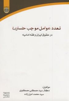 تعدد عوامل موجب خسارت