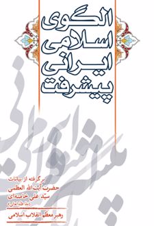 الگوی اسلامی ایرانی پیشرفت