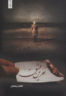 نفرین عشق