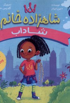 کتاب شاهزاده خانم شاداب