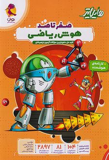 هایلایتر صفر تا صد هوش ریاضی