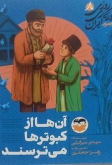 کتاب آن‌ها از کبوترها می‌ترسند 8