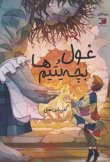 غول و بچه یتیم‌ها