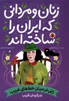 زنان و مردانی که ایران را ساخته‌اند: زنی در میان خط‌های غریب