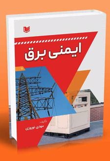 ایمنی برق