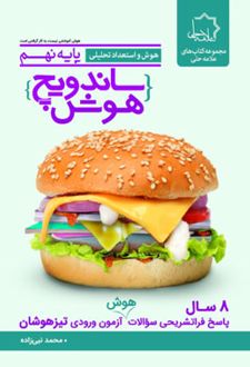 ساندویچ هوش و استعداد تحلیلی نهم