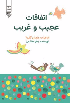 کتاب اتفاقات عجیب و غریب : خاطرات مامان گلی 2