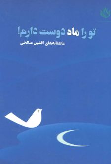 تو را ماه دوست دارم!