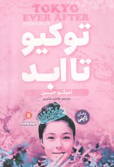 توکیو تا ابد