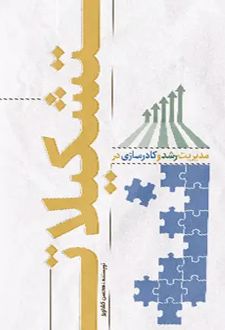 مدیریت رشد و کادرسازی در تشکیلات