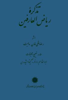 تذکره ریاض‌العارفین