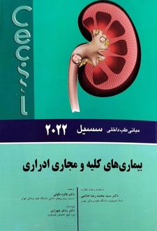 بیماری های کلیه و مجاری ادراری