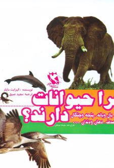 مجموعه چرا حیوانات خزوپر،بال و باله،پنجه و چنگال،فلس و صدف،دهان و دندان…دارند؟