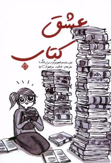 عشق کتاب