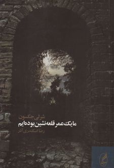 ما یک عمر قلعه نشین بوده ایم