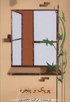 پوپک و پنجره