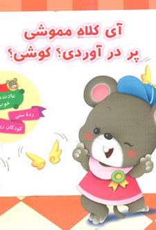 آی کلاه مموشی پر در آوردی؟ کوشی؟