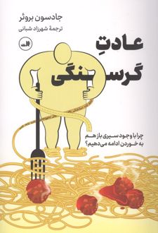 عادت گرسنگی