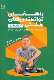 راهنمای توانمندی های منش (کتاب کار)