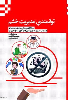 کتاب توانمندی مدیریت خشم