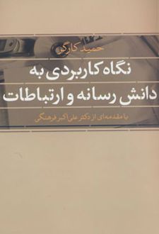 نگاه کاربردی به دانش رسانه و ارتباطات