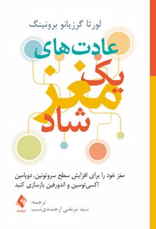 عادت های یک مغز شاد