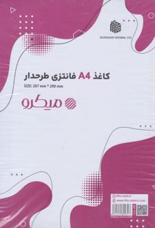 کاغذ A4 خطدار 50 برگ فانتزی طرح دار میکرو (بنفش)