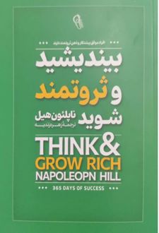 بیندیشید و ثروتمند شوید