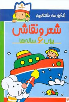 شعر و نقاشی برای 6 ساله ها