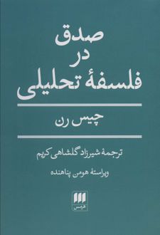 صدق در فلسفه تحلیلی