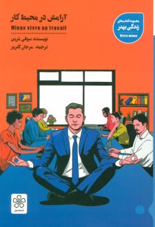 آرامش در محیط کار