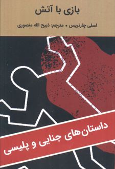 بازی با آتش
