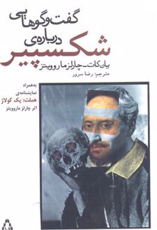 گفت و گوهایی درباره ی شکسپیر