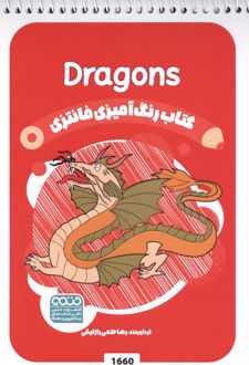 کتاب رنگ آمیزی فانتزی (طرح DRAGONS،کد 1660)